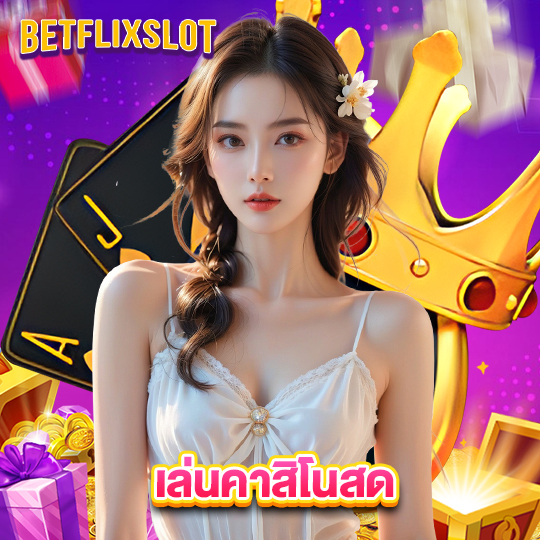 betflixslot เล่นคาสิโนสด