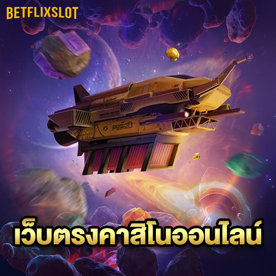 betflixslot เว็บตรงคาสิโนออนไลน์