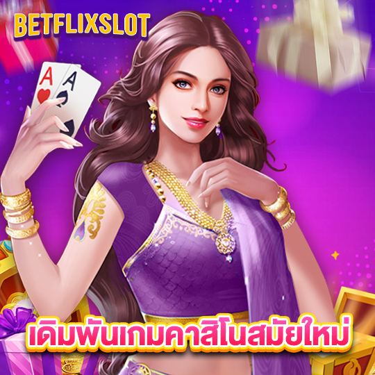 betflixslot เดิมพันเกมคาสิโนสมัยใหม่