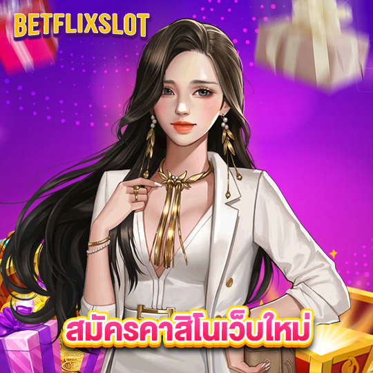 betflixslot สมัครคาสิโนเว็บใหม่
