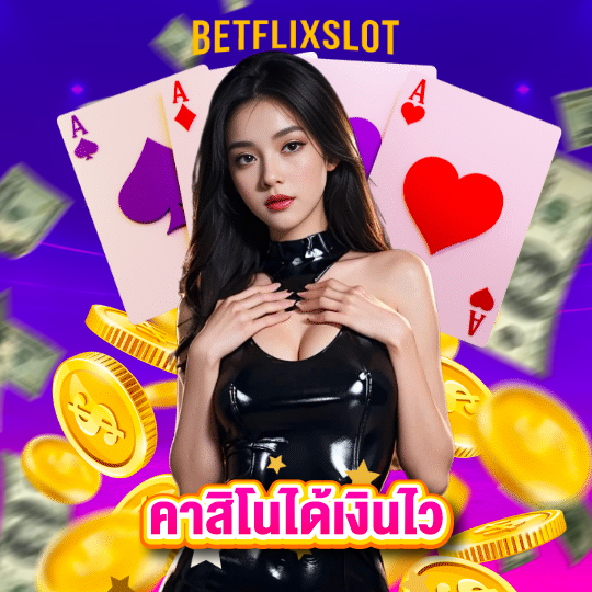 betflixslot คาสิโนได้เงินไว