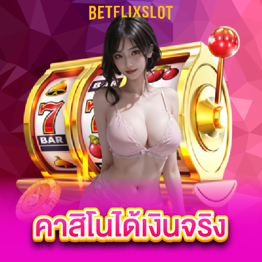betflixslot คาสิโนได้เงินจริง
